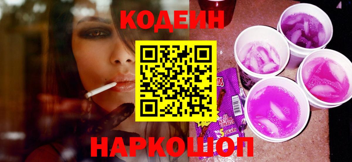 Кодеин напиток Lean (лин)  Вход с VPN  Сердобск 